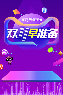 双十一购物狂欢盛典