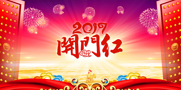 开门红舞台背景海报背景模板