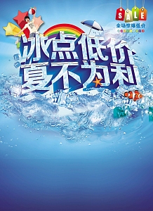 冰点低价夏不为利