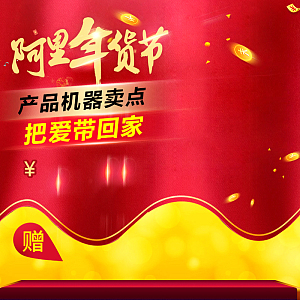 阿里年货节电器促销PSD分层主图背景素材