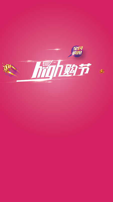 High购全民疯抢玫红H5背景