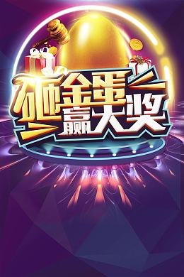 砸金蛋中大奖促销