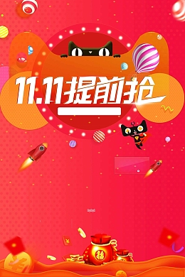双十一预售抢购全球狂欢节