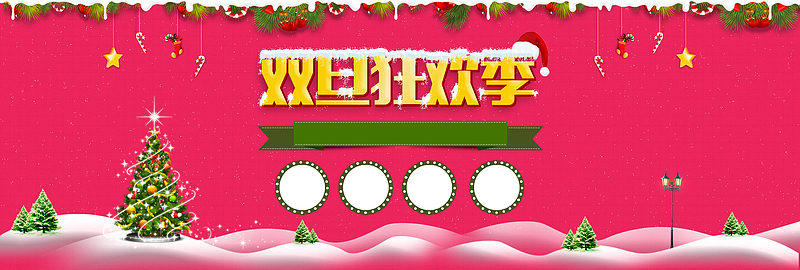 淘宝首页双旦狂欢海报