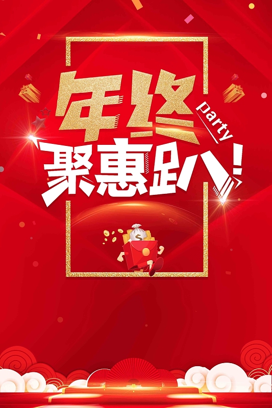 红色喜庆年终聚惠促销海报