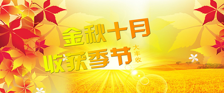 金秋十月背景素材 金秋十月背景图片下载 觅元素
