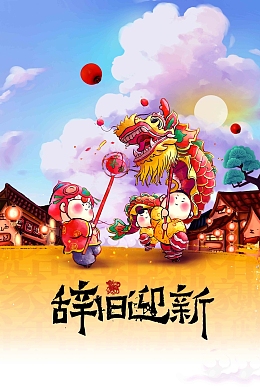 2018辞旧迎新狗年宣传海报