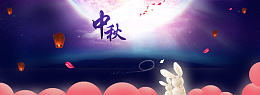 中秋节日兔子观月
