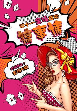 波普风双11促销海报