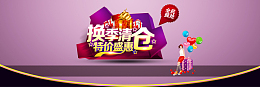 换季清仓
