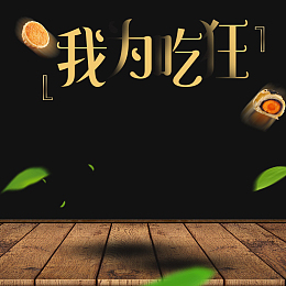 天猫淘宝时尚零食糕点主图