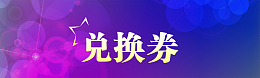 电商兑换劵创意banner背景