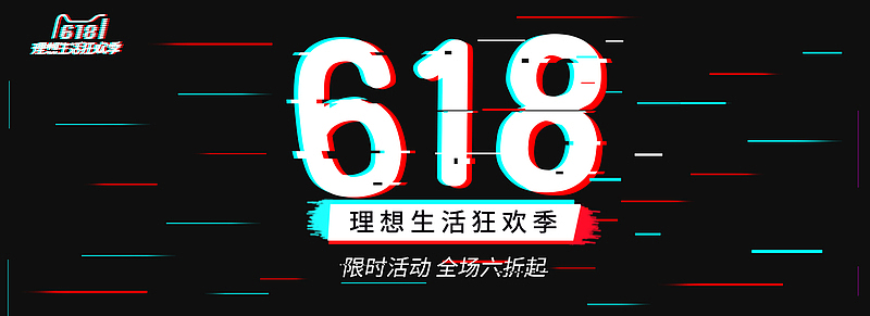 618抖音黑色故障风电商banner
