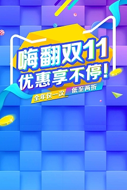 双十一全球狂欢节双11促销秒杀抢购海报