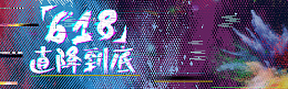 618年终大促抖音风故障风banner