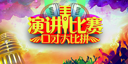 演讲比赛背景素材
