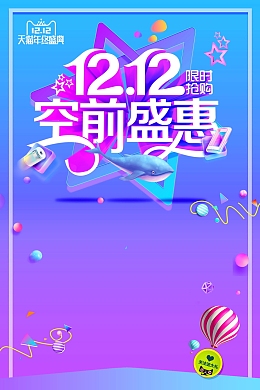 双十二狂欢购物节促销活动
