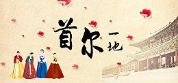 手绘韩国首尔旅游