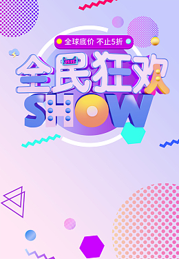 双十一双11狂欢节天猫淘宝电商促销海报