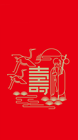 庆贺大寿H5图