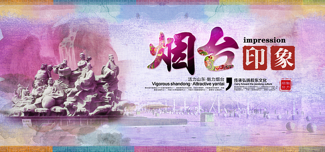 烟台旅游海报banner图