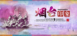 烟台旅游海报banner图