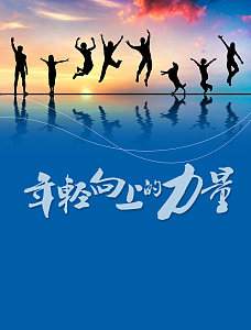 年轻的力量海报背景图
