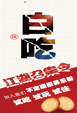餐厅免费试吃展架x展板素材