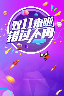 双11狂欢购物节促销活动