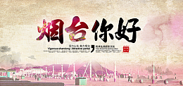 烟台旅游海报banner图
