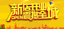新店开业震撼全城开业好礼送不停促销