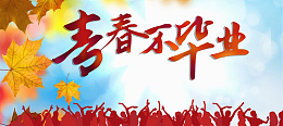 青春不毕业海报