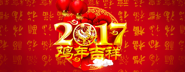 2017鸡年吉祥新年中国风海报