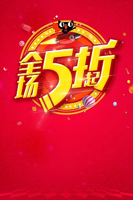 双十二狂欢全场5折