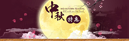 中秋特惠