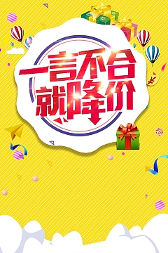 一言不合就降价背景模板