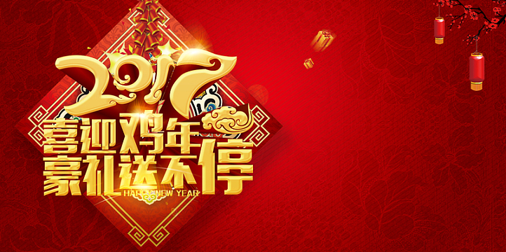 2017鸡年豪礼送不停促销海报