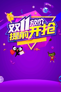 双11放价提前开抢促销