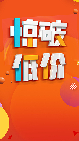 红色促销活动惊破低价