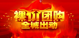 裸价团购全城出动红色海报背景