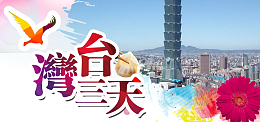 台湾旅游海报banner图