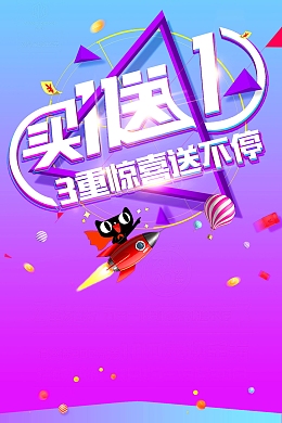 双十一狂欢盛典买一送一