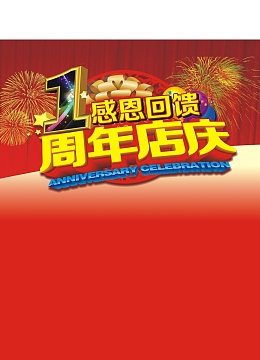 一周年店庆感恩回馈
