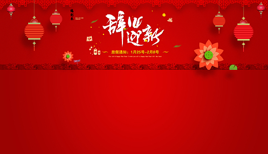 红色新年狂欢首页背景
