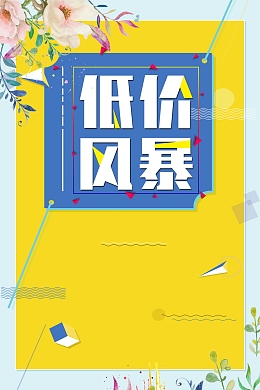 低价风暴限时秒杀