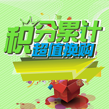 积分超值换购绿色礼品背景素材