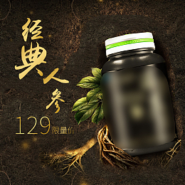 黑色大气中药补品人参主图psd