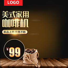 咖啡机豆浆机家电主图设计