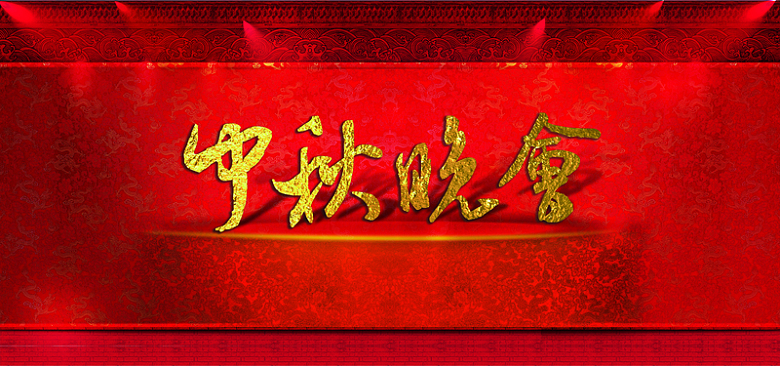红色节日庆典中秋晚会欢乐激情中国风背景