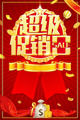 超级促销日年末大促海报